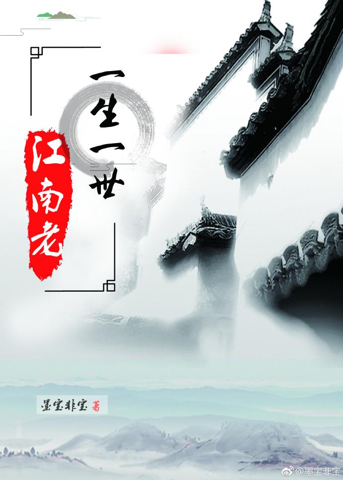 一生一世江南老会拍成电视剧吗