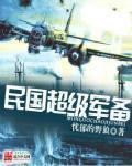 民国超级军备_