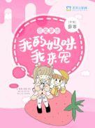 我的妈咪我来宠