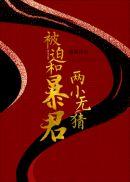 被迫和敌国暴君联姻后全文