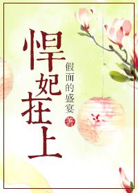 悍妃在上讲的什么