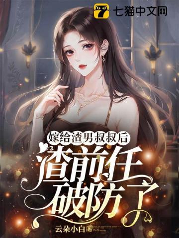 嫁给渣男他哥全文阅读