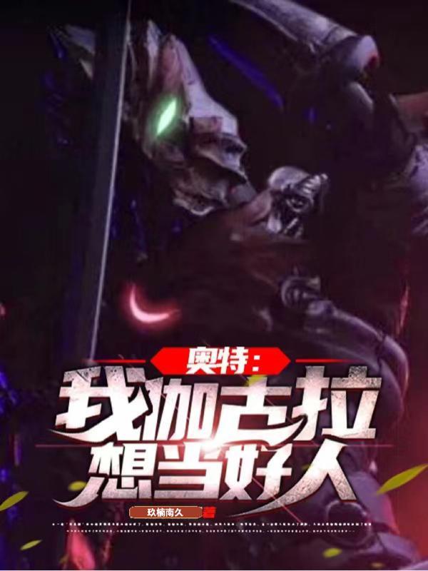 奥特曼伽古拉同人