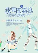 我要撩走她漫画免费阅读全文