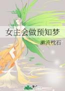 女主会做预知梦的韩剧