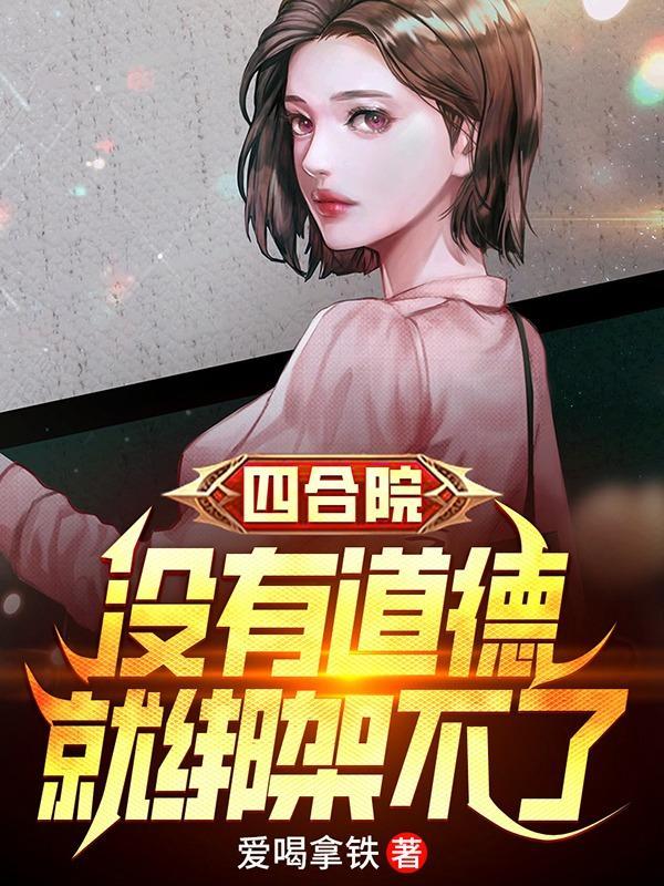 四合院道德绑架我无敌了