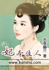 妃本佳人讲的什么故事