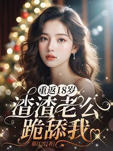 重返18岁