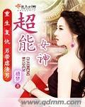 超能女儿12集