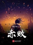魔天记赤蛟