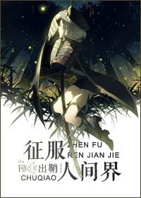 征服人间界 出鞘