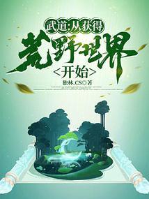 武道从获得荒野世界开始 第2章