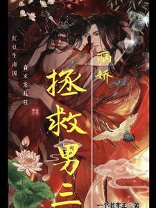 拯救病娇指南