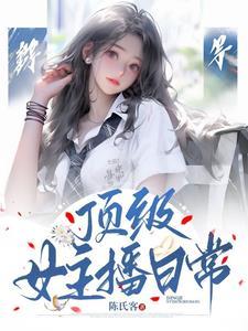 顶级女主播日常完结