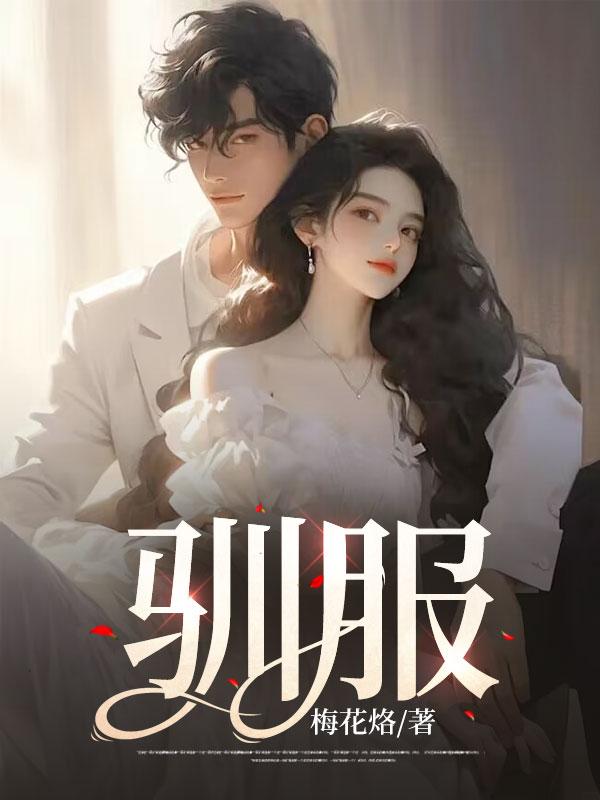 驯服它游戏攻略