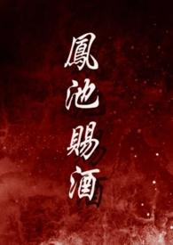 凤池吟高干