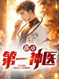 都市第一神医莫凡免费阅读