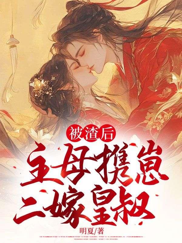 被渣后我嫁了他皇叔(重生)