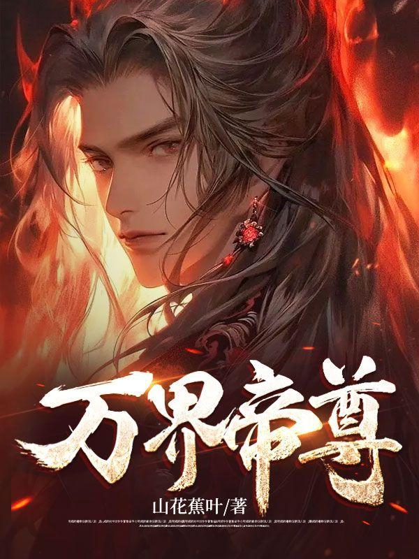 万界帝尊动漫免费观看