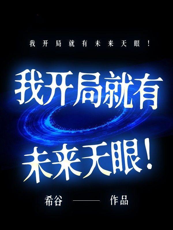 开局可以预测未来的