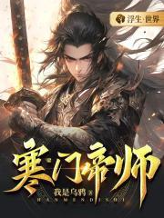 寒门帝师 十一筱