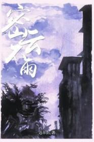 密云不雨四十七签中平