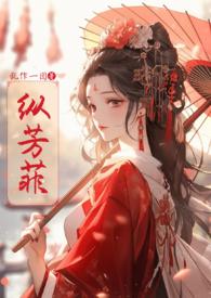 纵芳菲by乱作一团笔趣阁小说免费阅读