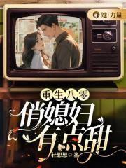 重生八零俏媳妇全文免费阅读无防盗章节