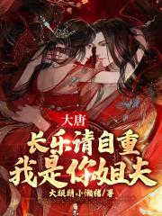 大唐长乐请自重我足你姐夫