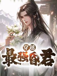 穿越最强昏君林止陌请崔玄出山是多少集
