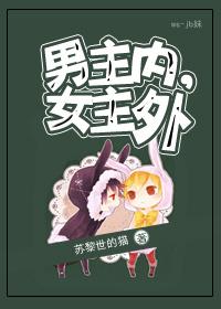 女主外的生活