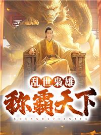 乱世枭雄百科全书
