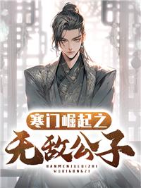 寒门崛起短剧免费观看