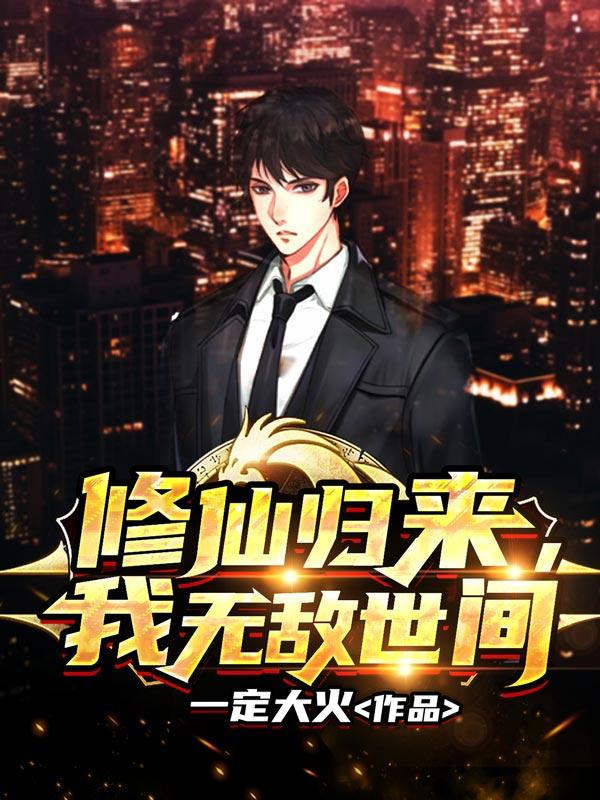 修仙归来动漫免费观看