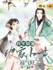 将军娇宠农门妻免费阅读