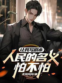 人民的名义想表达什么