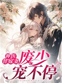 替嫁之神医弃妃txt