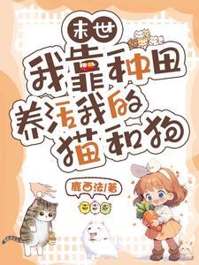 末世我靠种男友发家作者月寂烟雨