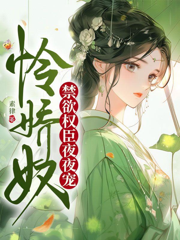 怜娇奴禁欲权臣夜夜宠沈穗