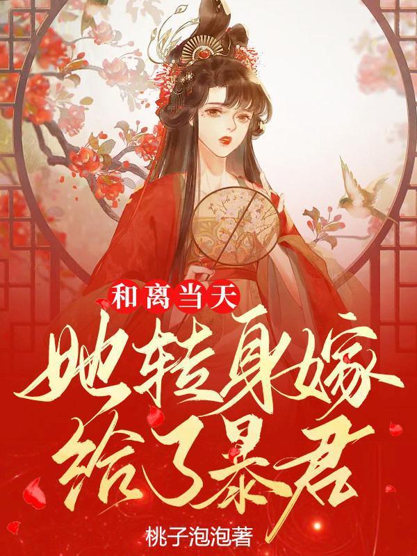 重生嫡女转身嫁暴君