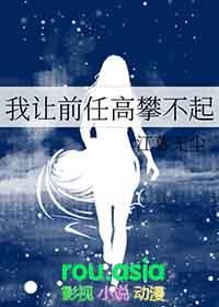 我让前任高攀不起gl江暮无尘