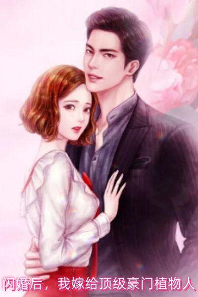 闪婚后爱误嫁天价老公1537张