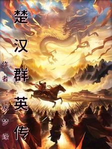 楚汉群英传修改器