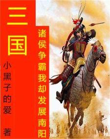 三国在抱罕偷偷发展的