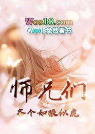 师兄们各个都如狼似虎