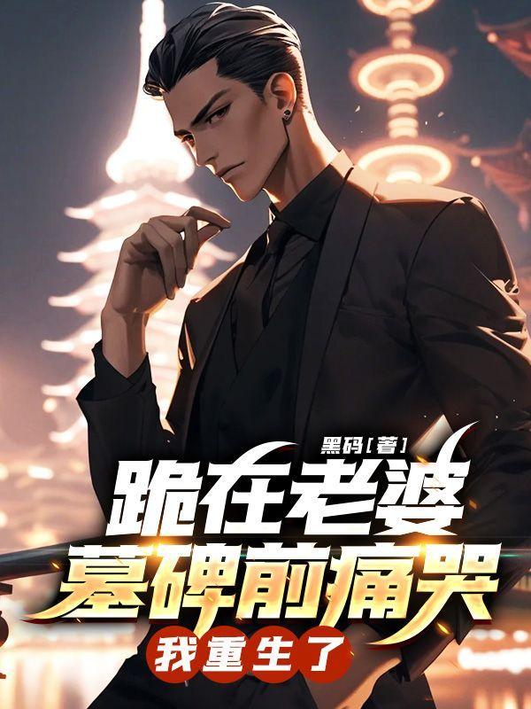 跪在坟墓前