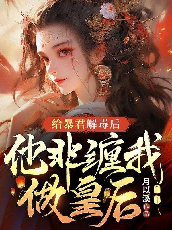 他非缠着我做皇后TXT