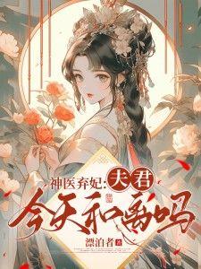 神医弃妃免费阅读全文