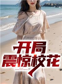 震惊校花