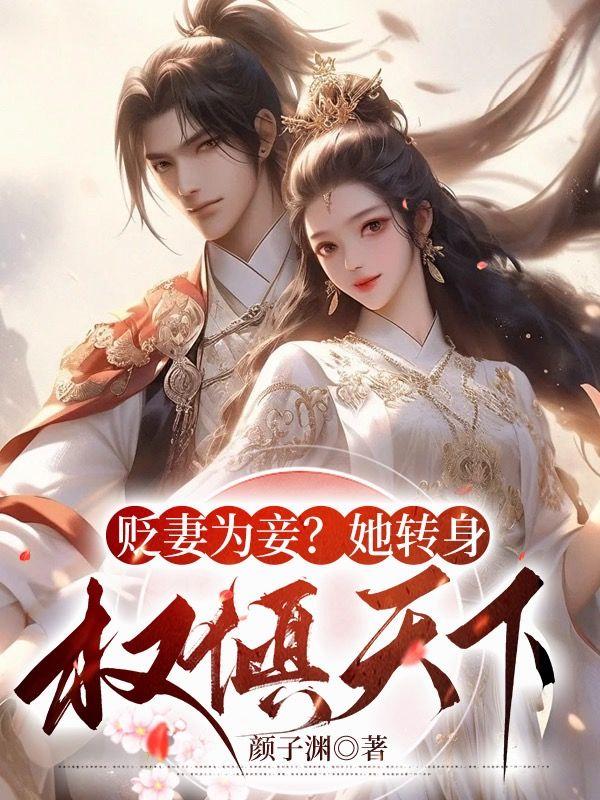 贬妻为妾?她转身权倾天下免费阅读